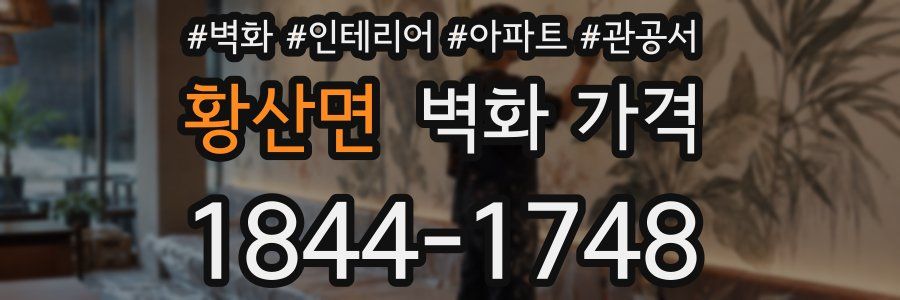 황산면 벽화 가격