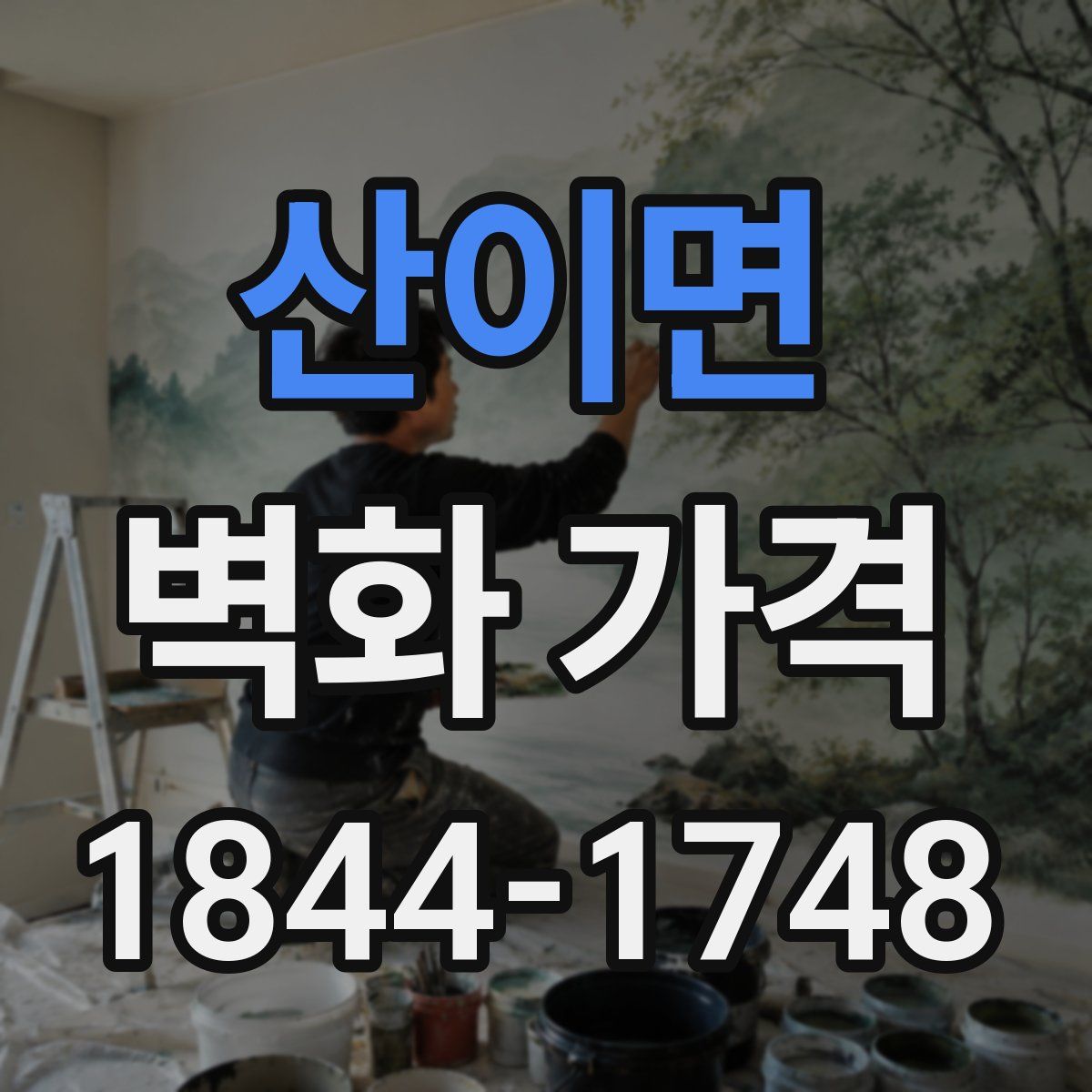 산이면 벽화 가격