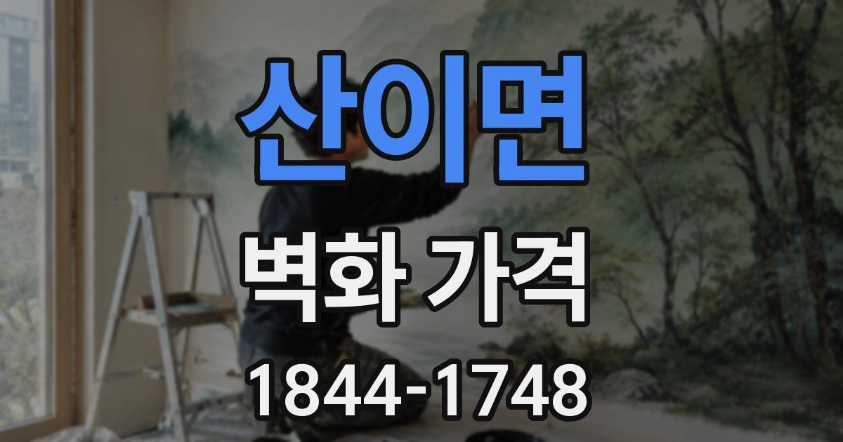 산이면 벽화 가격