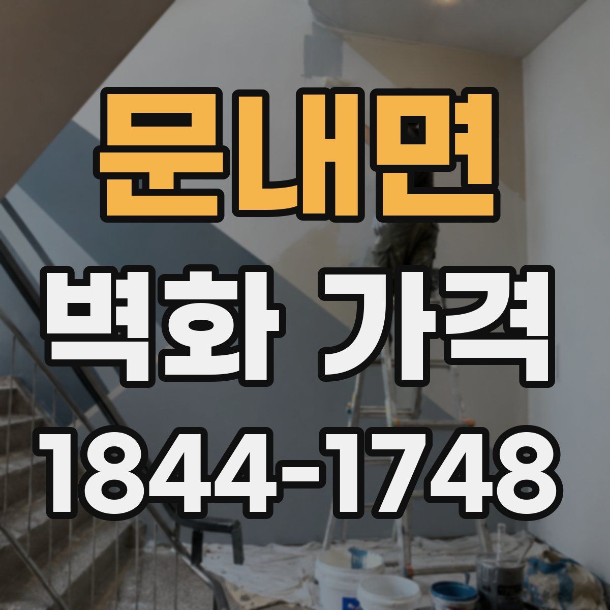 문내면 벽화 가격