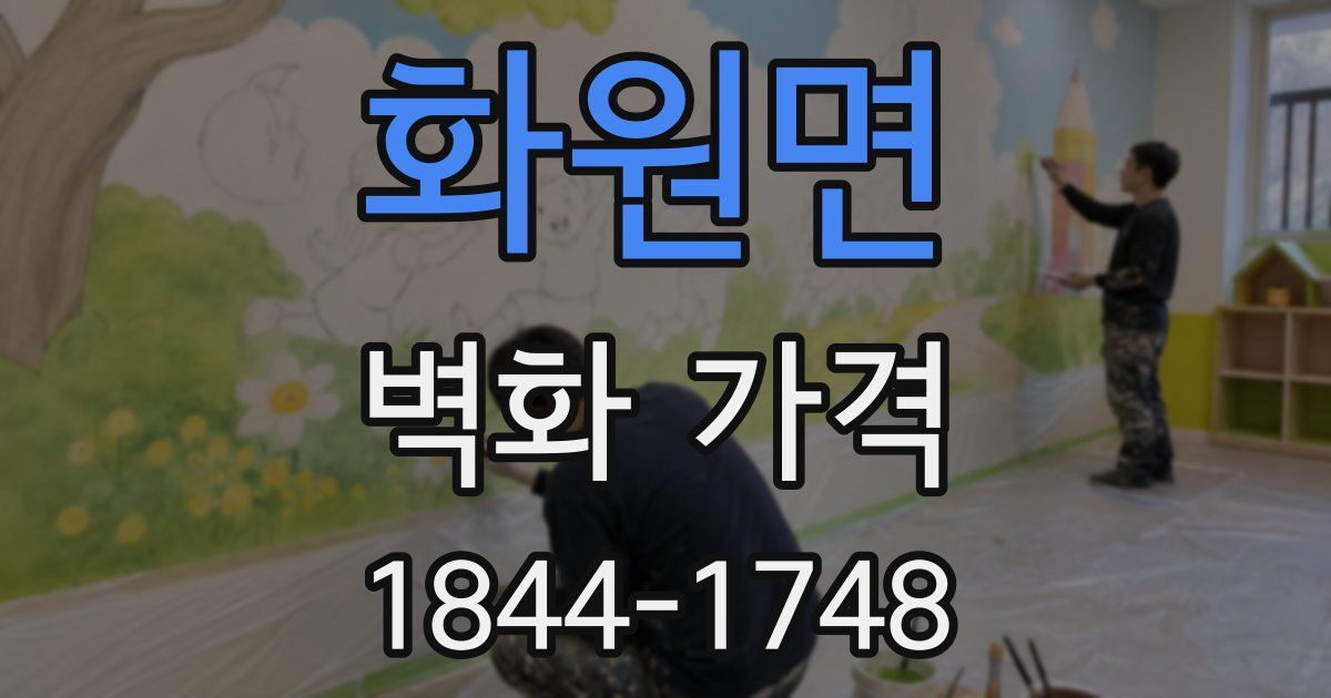 화원면 벽화 가격