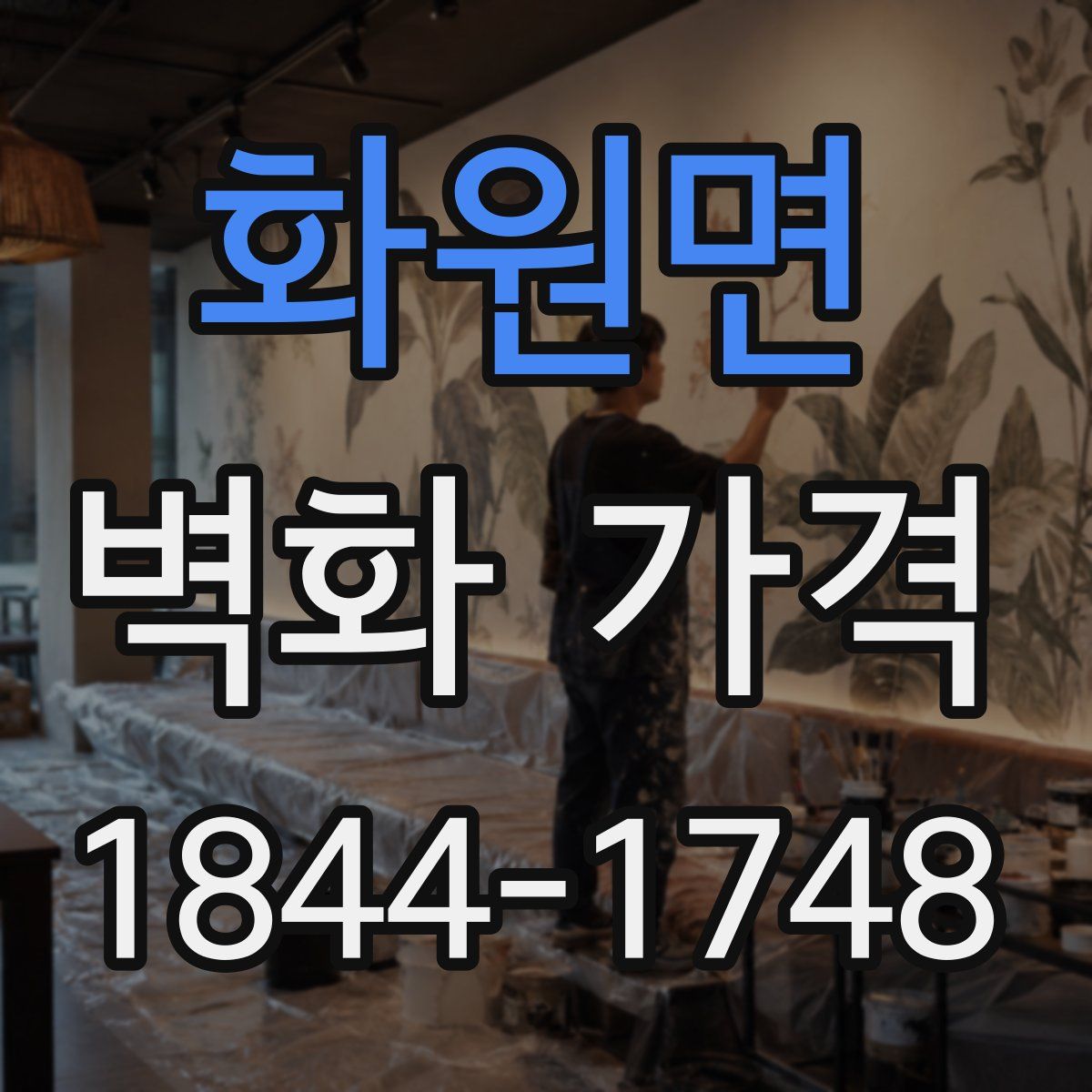 화원면 벽화 가격
