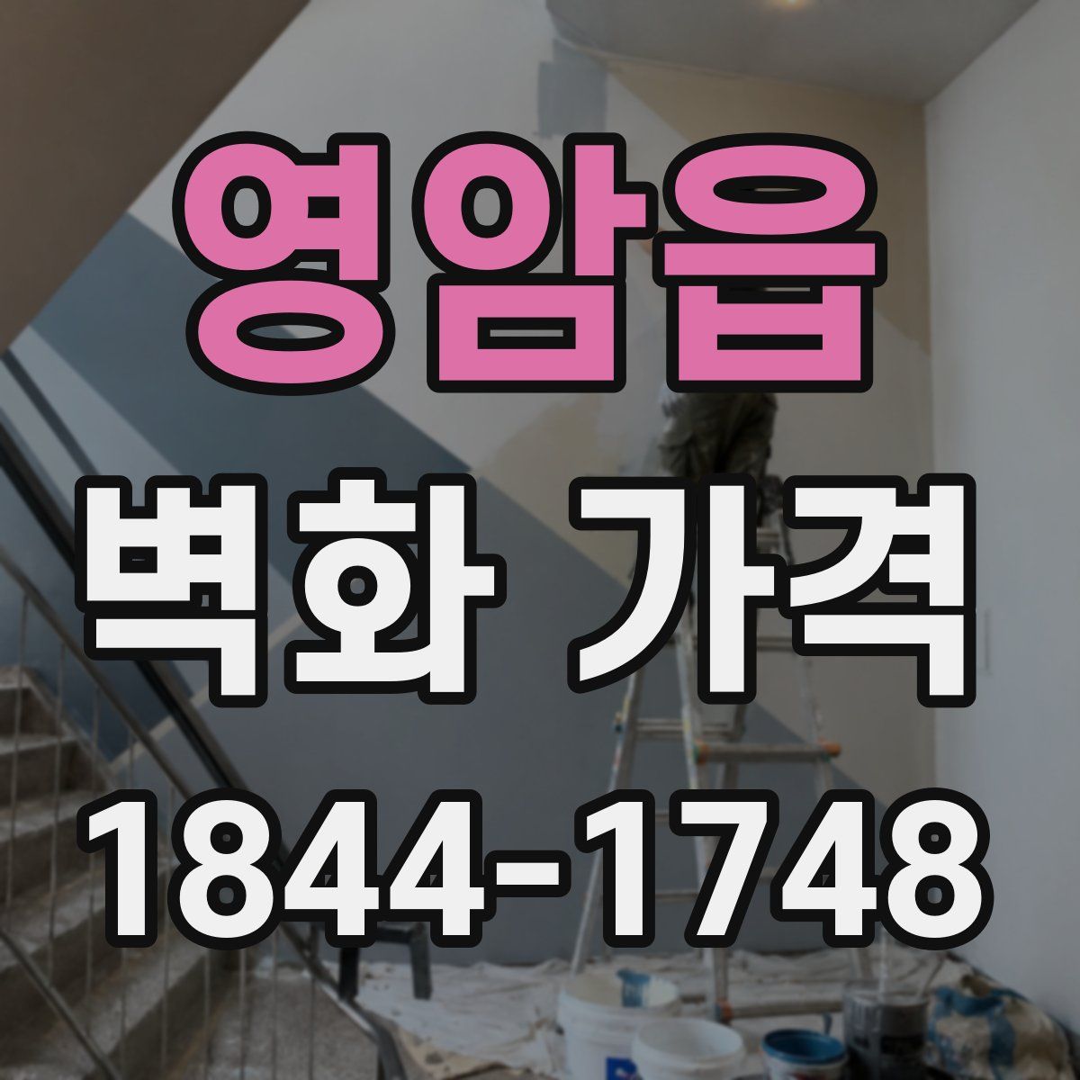 영암읍 벽화 가격