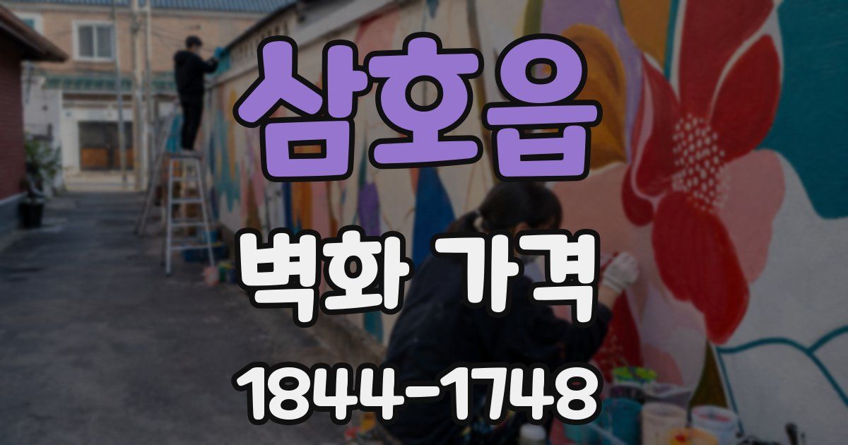 삼호읍 벽화 가격