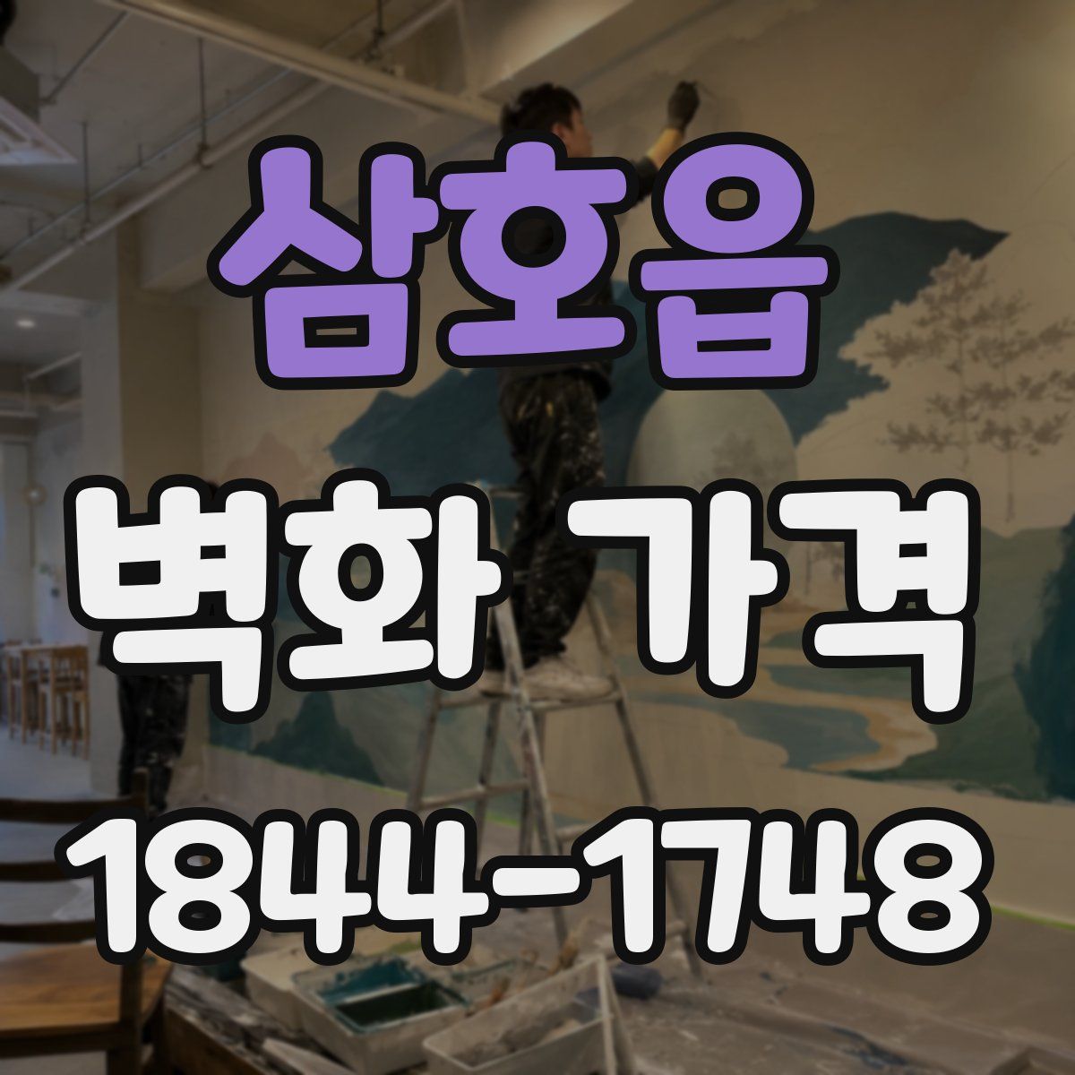 삼호읍 벽화 가격