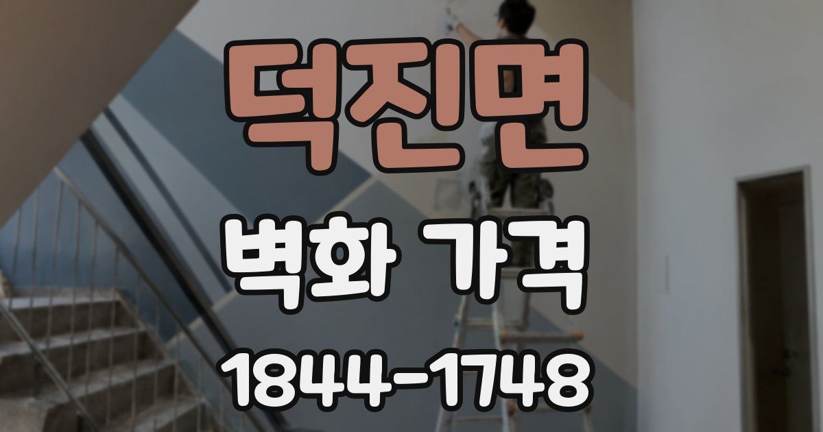 덕진면 벽화 가격