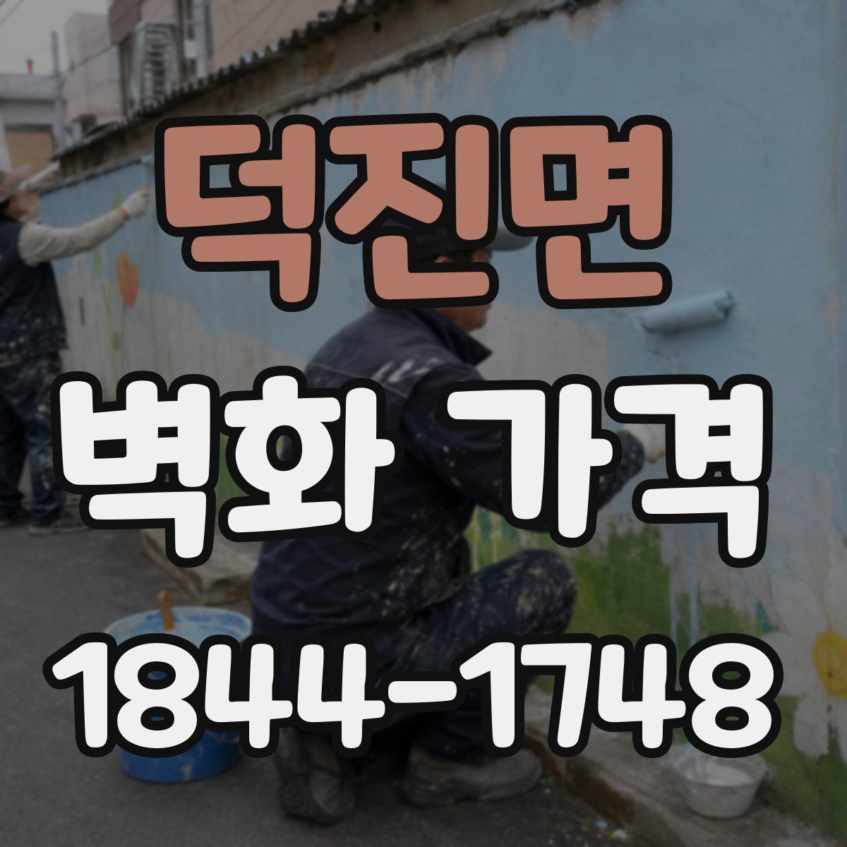 덕진면 벽화 가격