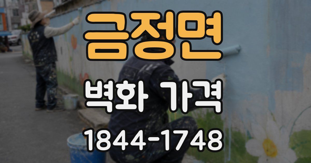 금정면 벽화 가격