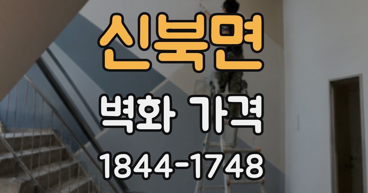 신북면 벽화 가격