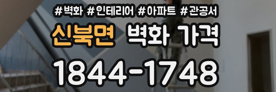 신북면 벽화 가격