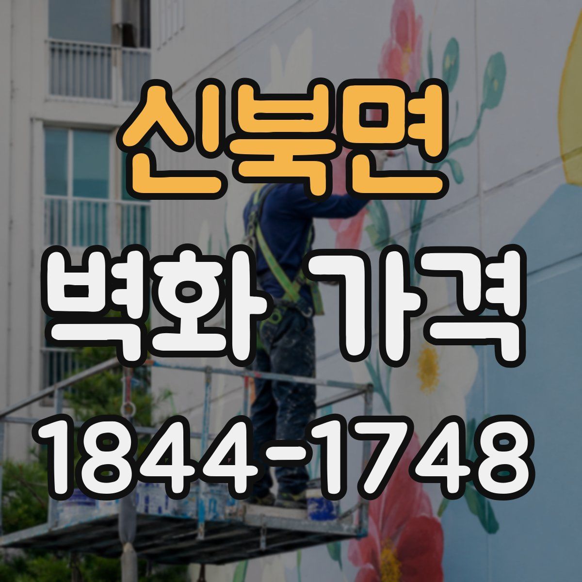 신북면 벽화 가격