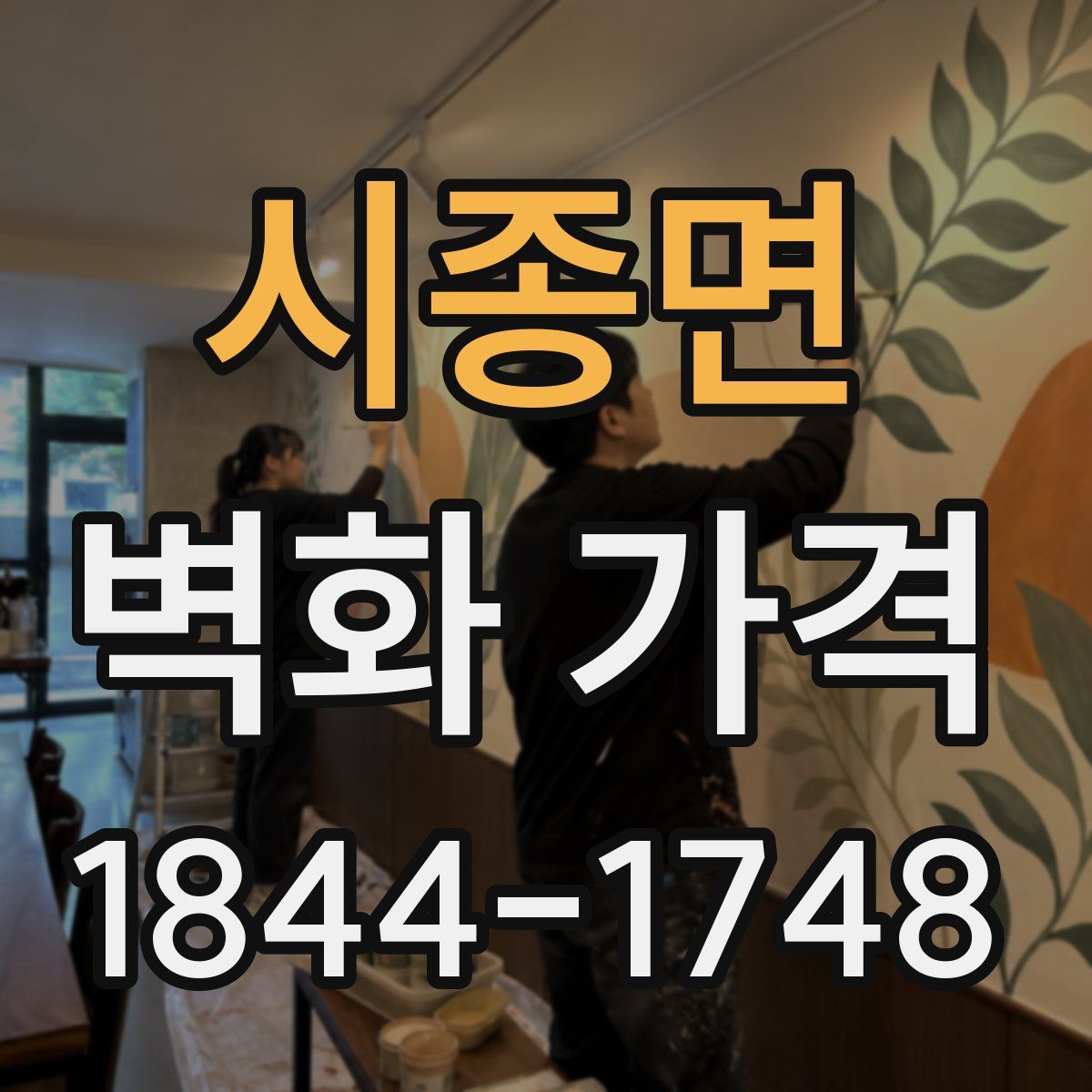 시종면 벽화 가격