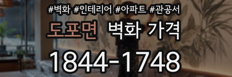 도포면 벽화 가격