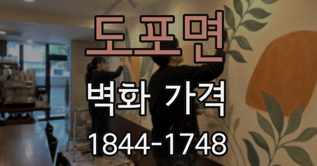 도포면 벽화 가격