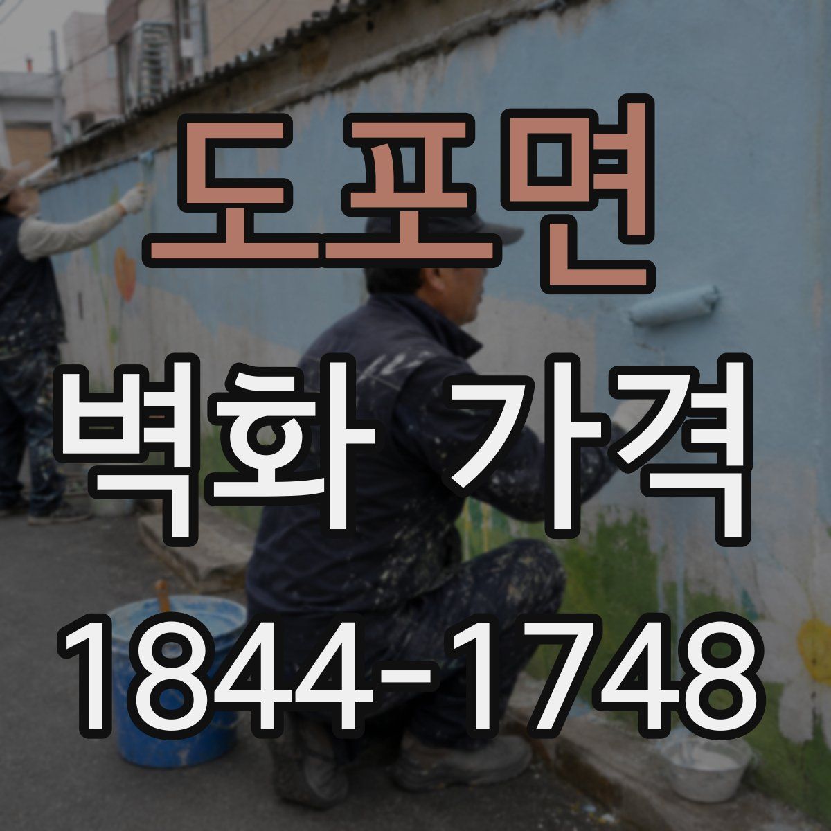 도포면 벽화 가격