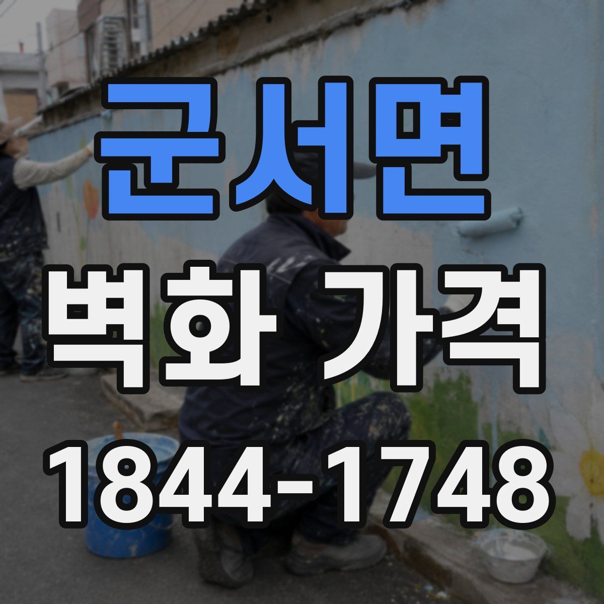 군서면 벽화 가격