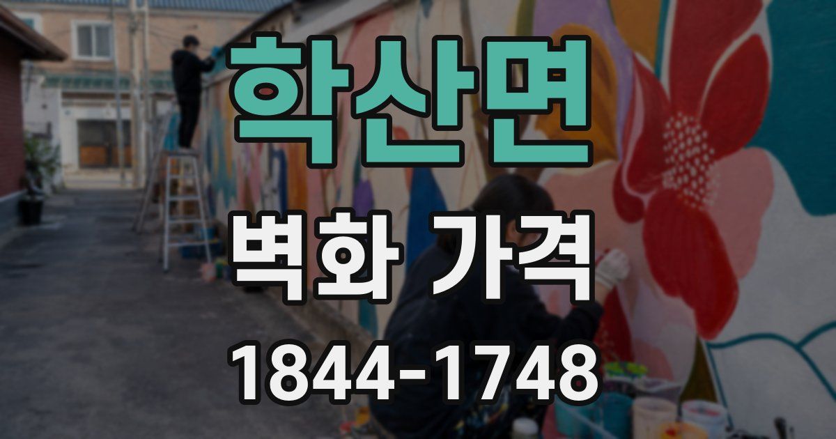 학산면 벽화 가격