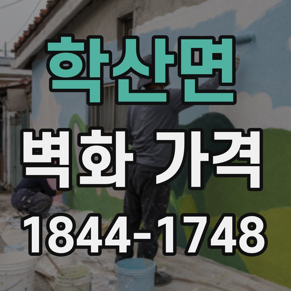 학산면 벽화 가격