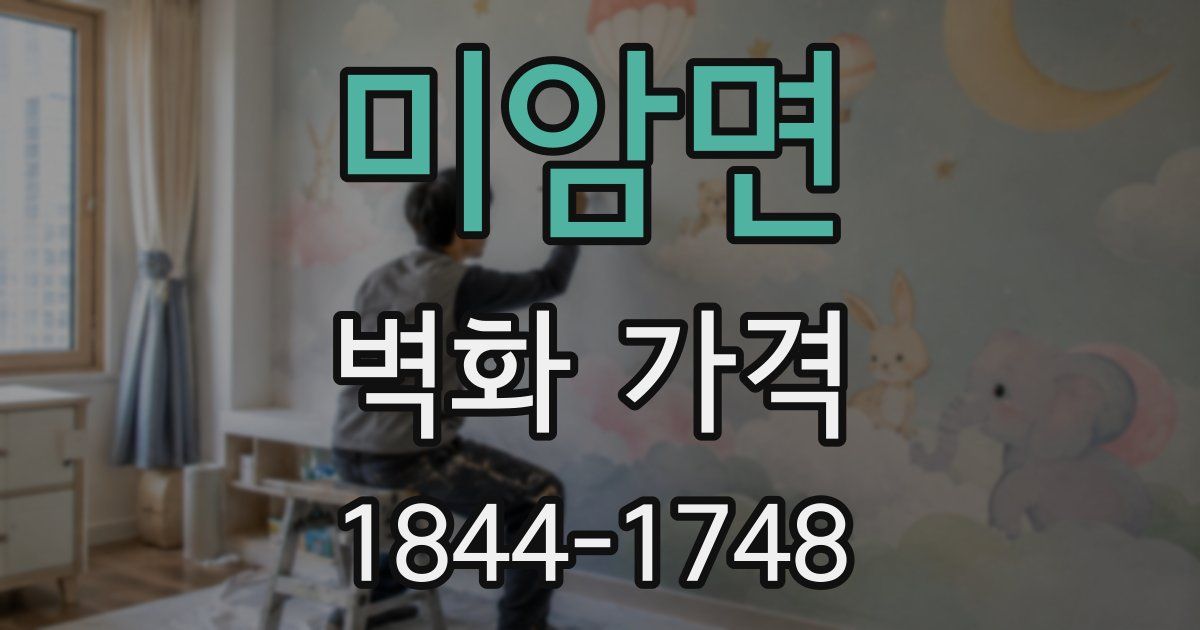 미암면 벽화 가격