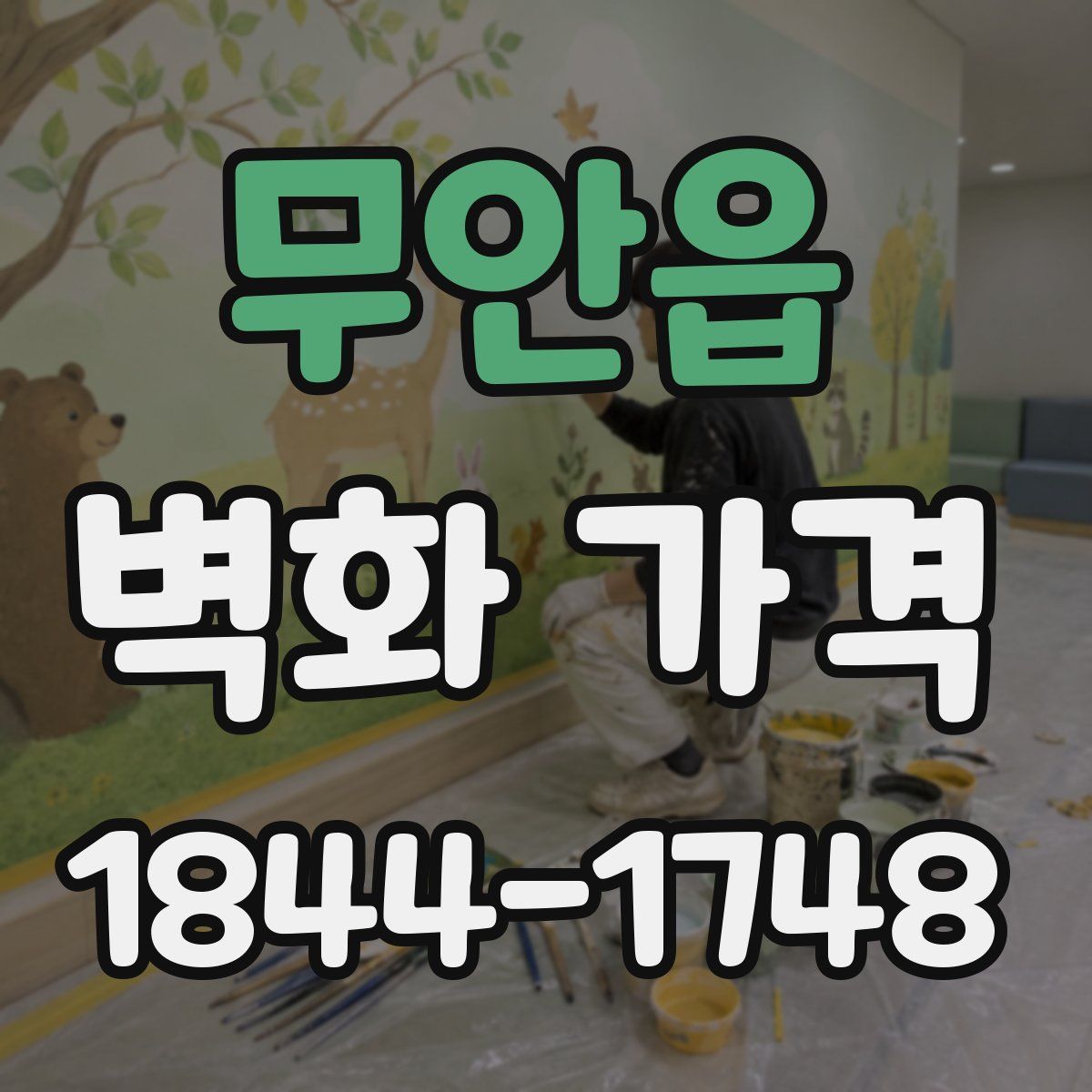 무안읍 벽화 가격