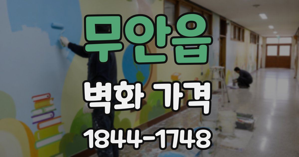 무안읍 벽화 가격