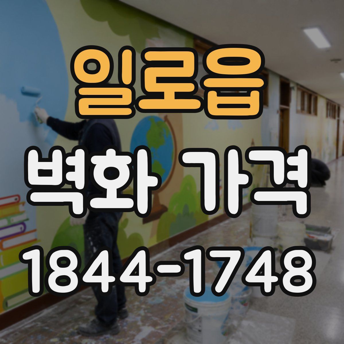 일로읍 벽화 가격