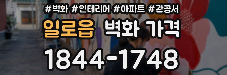 일로읍 벽화 가격
