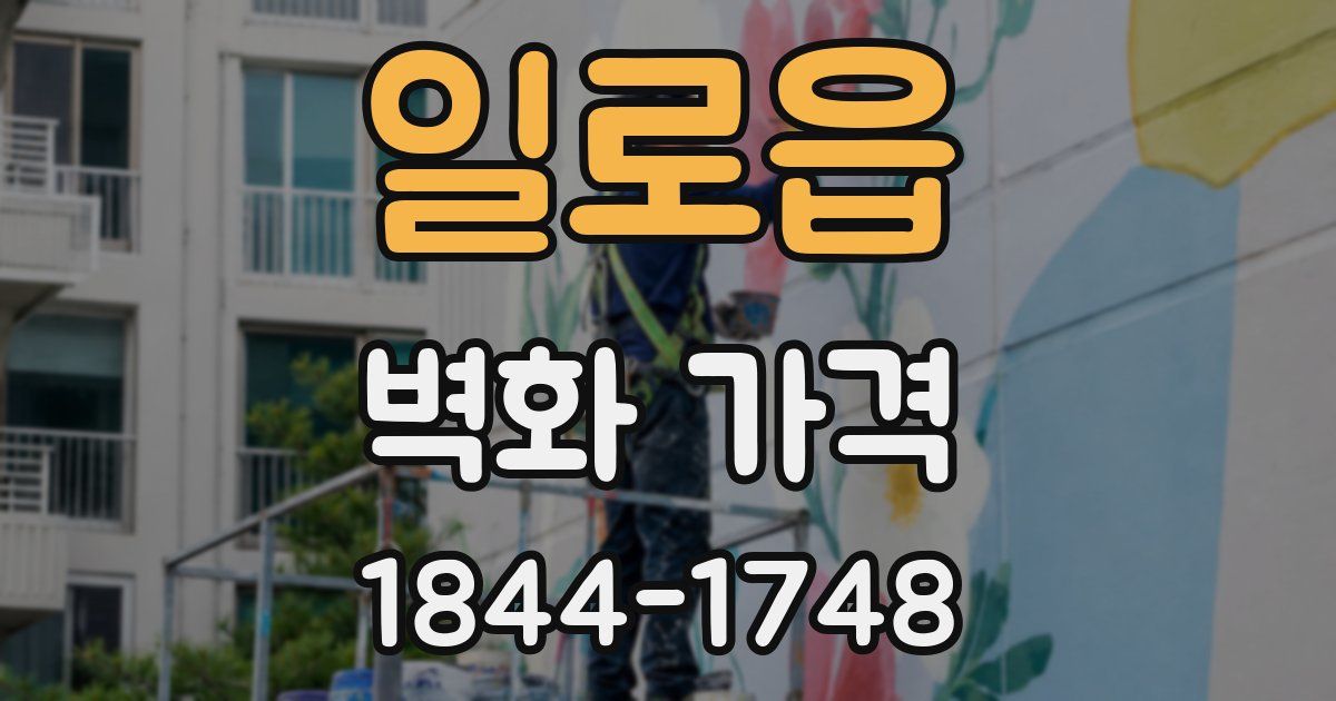 일로읍 벽화 가격