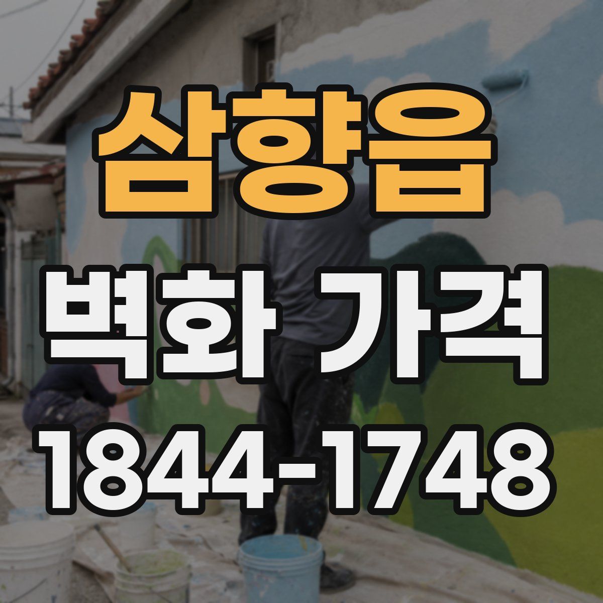 삼향읍 벽화 가격