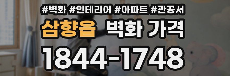 삼향읍 벽화 가격
