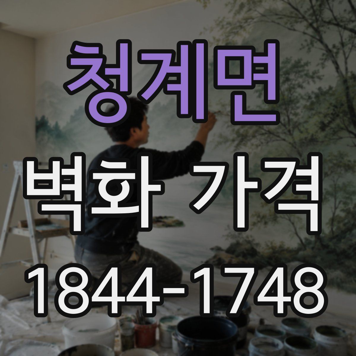 청계면 벽화 가격