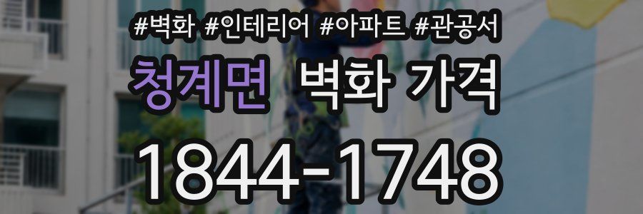 청계면 벽화 가격