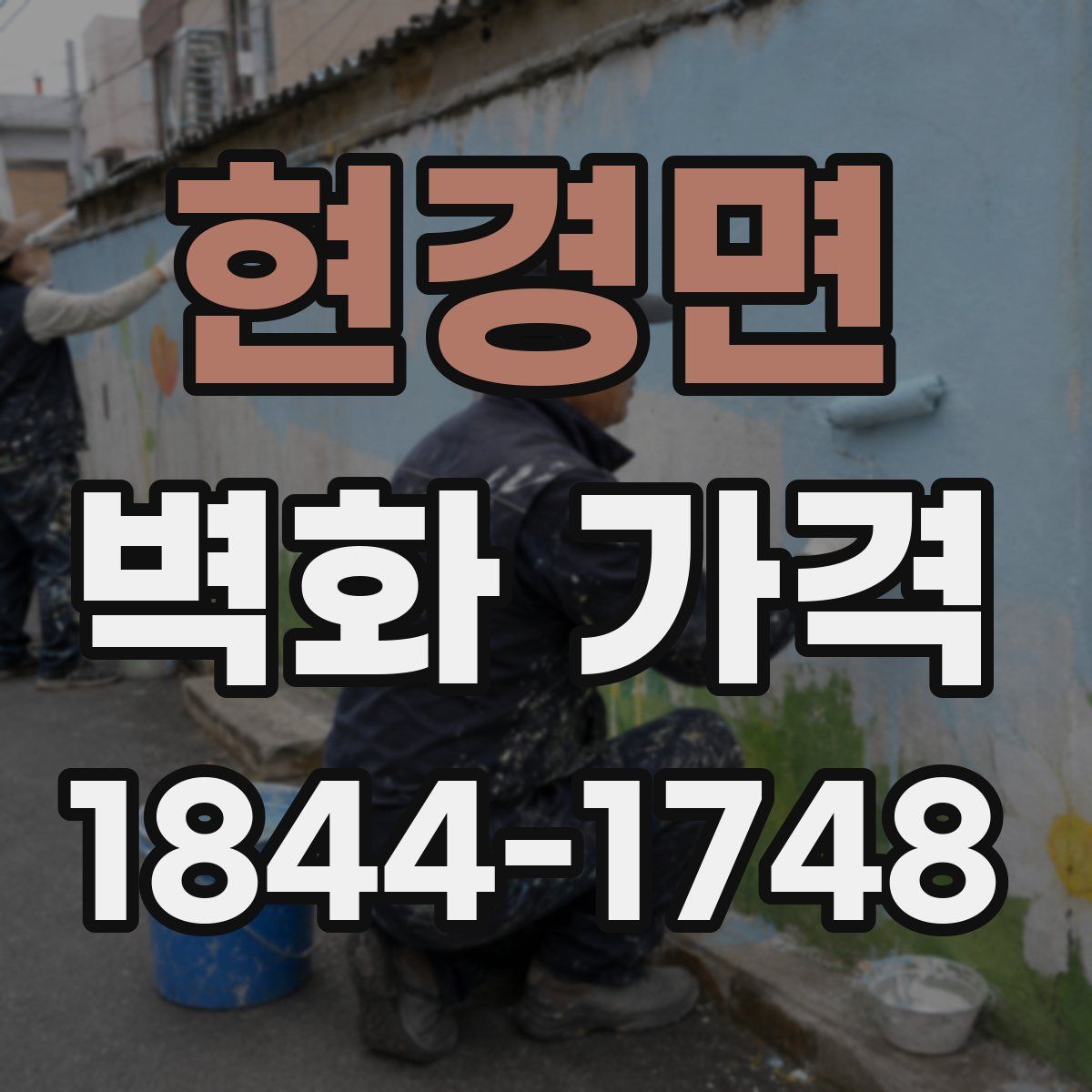 현경면 벽화 가격