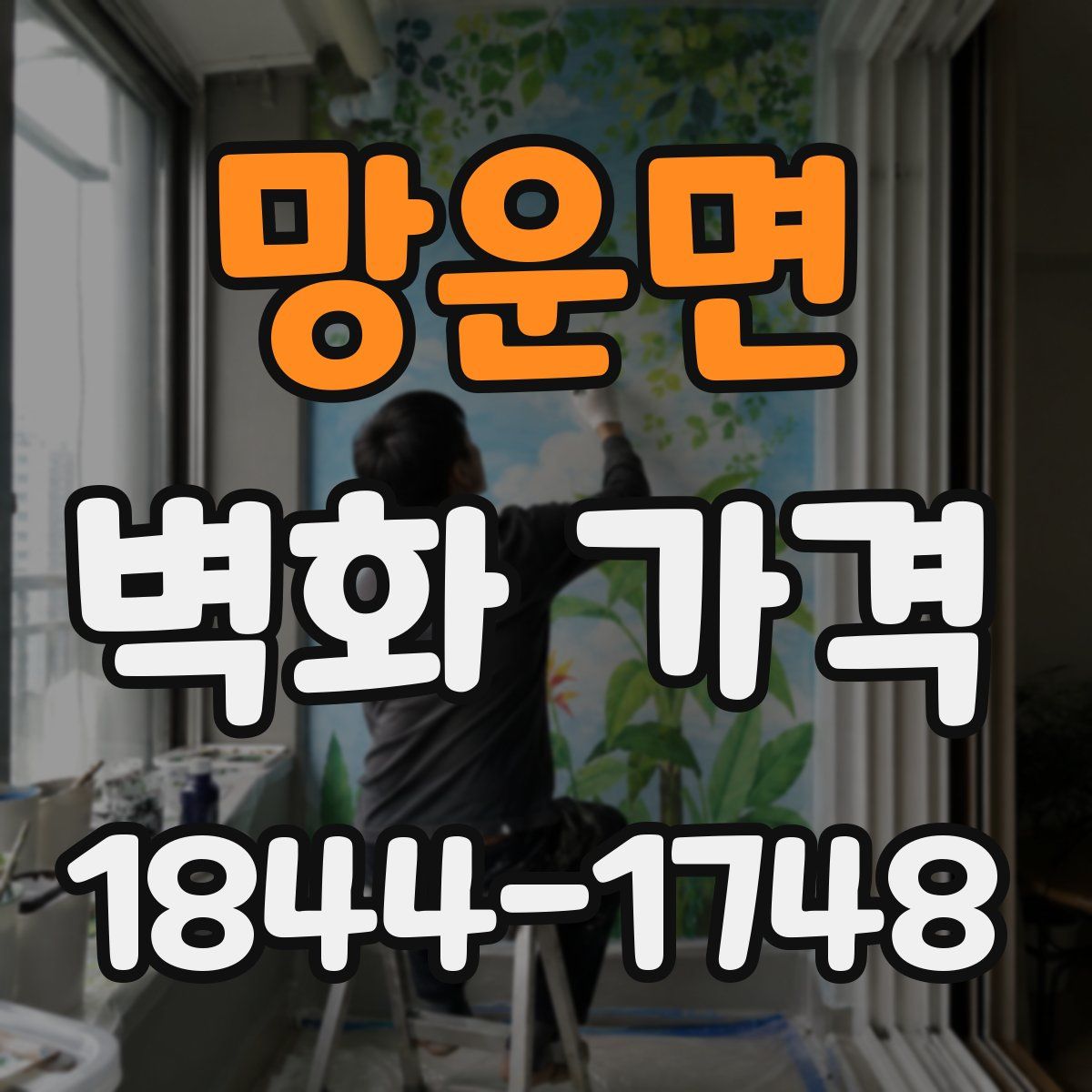 망운면 벽화 가격