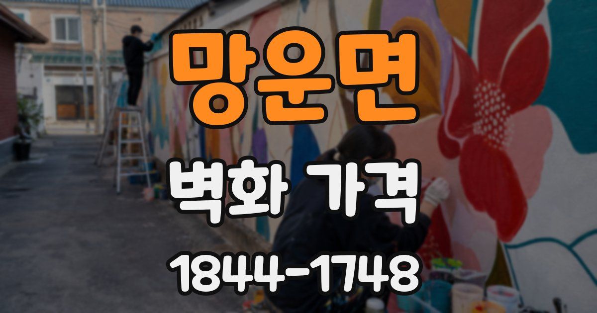 망운면 벽화 가격