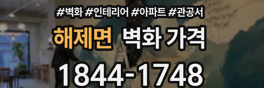 해제면 벽화 가격