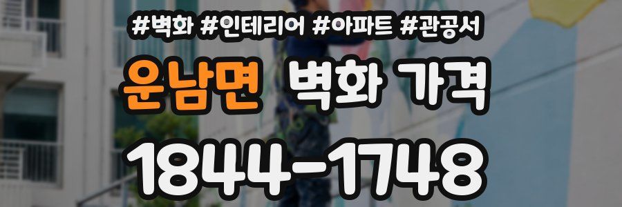 운남면 벽화 가격