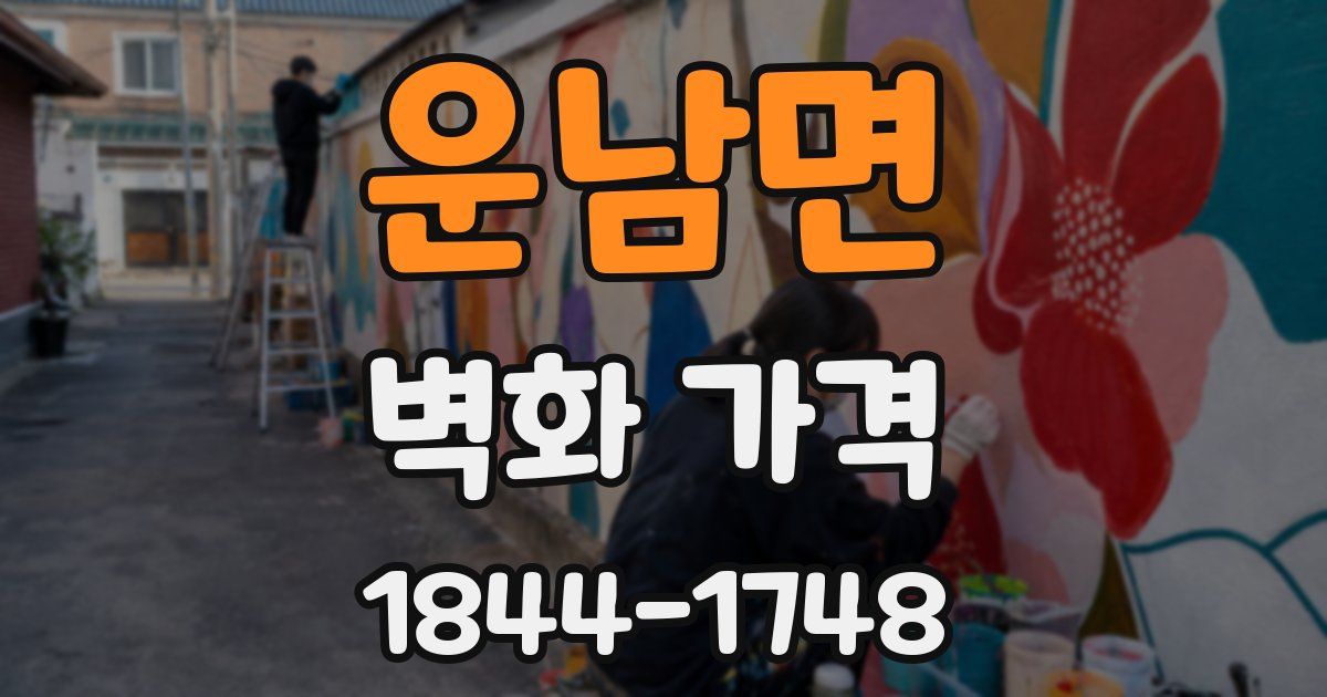 운남면 벽화 가격