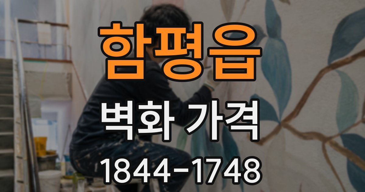 함평읍 벽화 가격