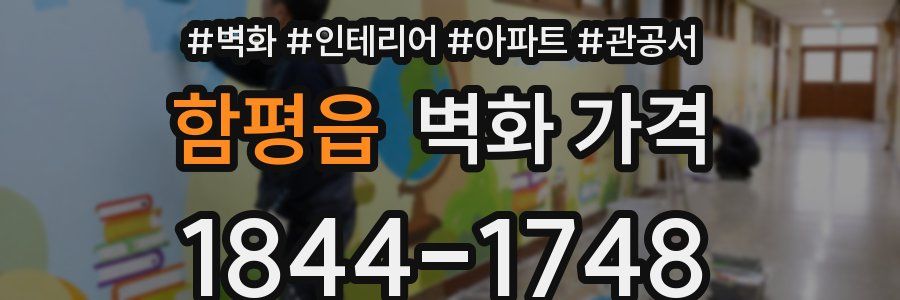 함평읍 벽화 가격