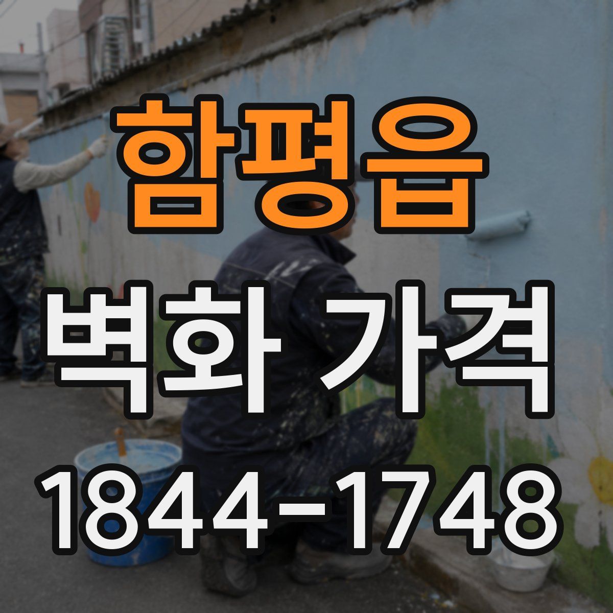 함평읍 벽화 가격