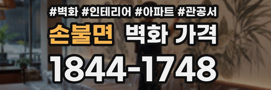 손불면 벽화 가격