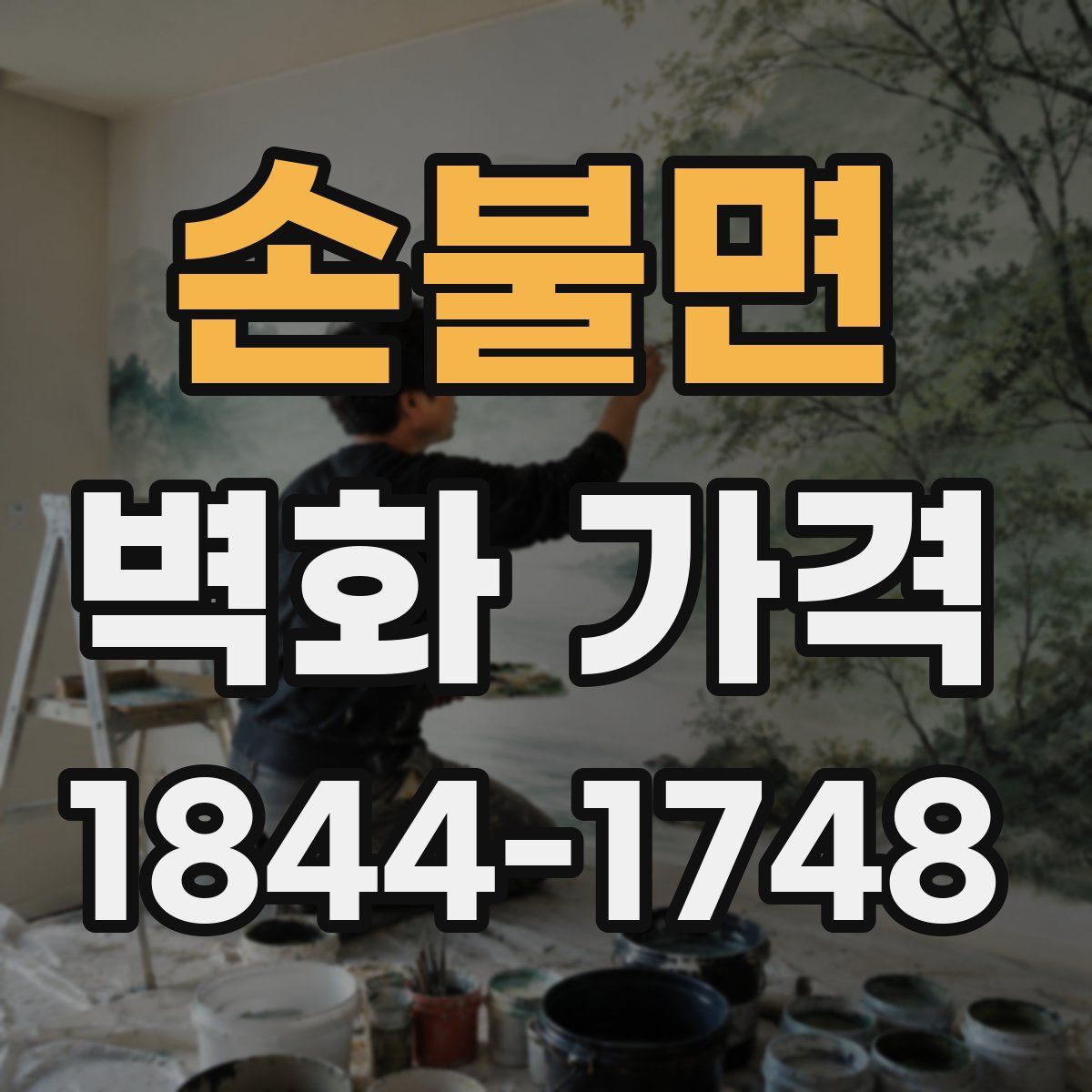 손불면 벽화 가격