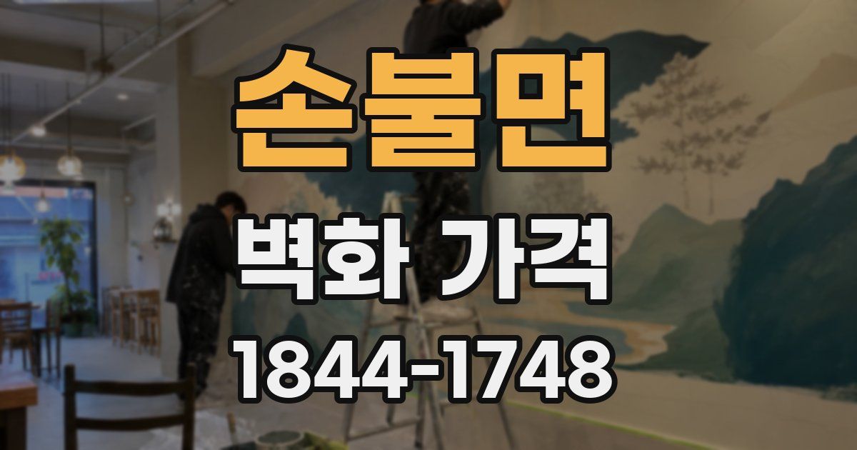 손불면 벽화 가격