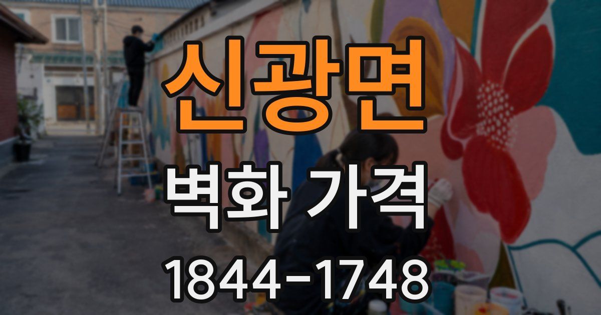 신광면 벽화 가격