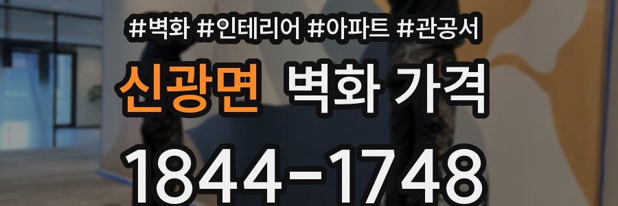 신광면 벽화 가격