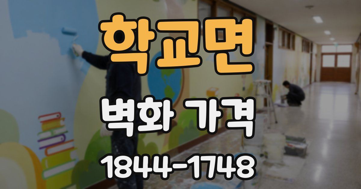 학교면 벽화 가격
