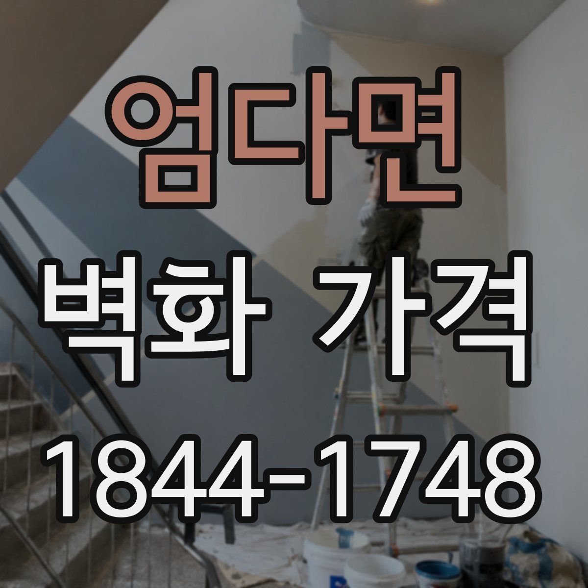 엄다면 벽화 가격