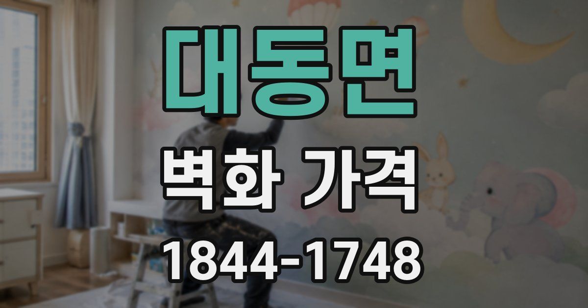 대동면 벽화 가격