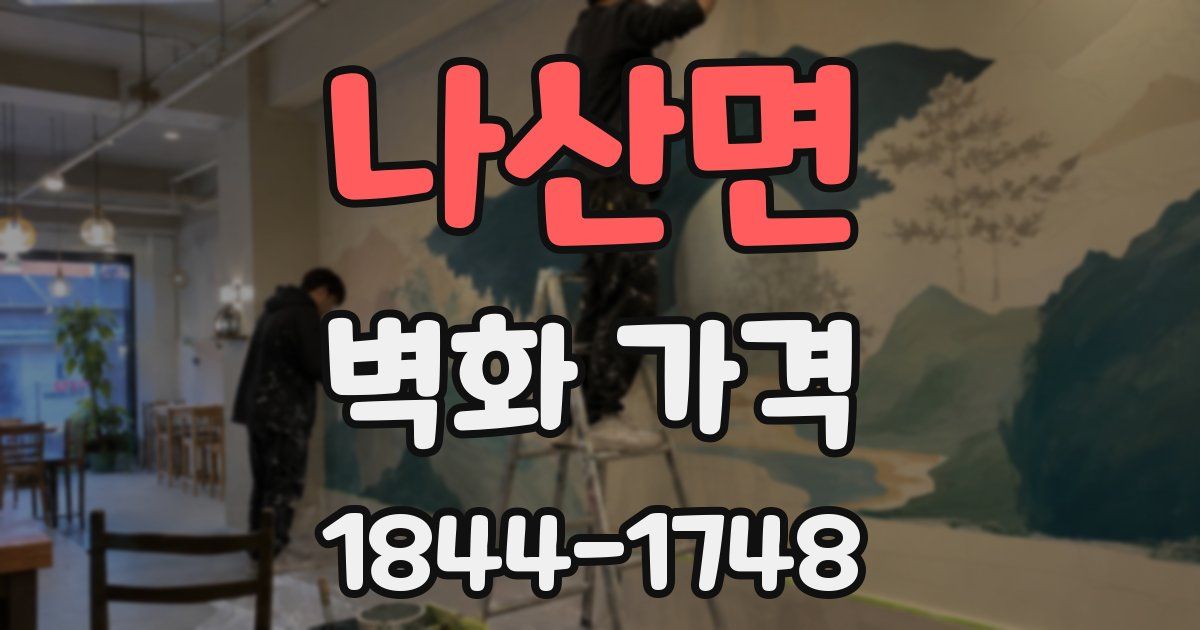 나산면 벽화 가격